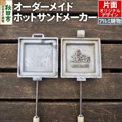 ふるさと納税 秋田市 オーダーメイドホットサンドメーカー[片面オリジナルデザイン]|15_mki-030101