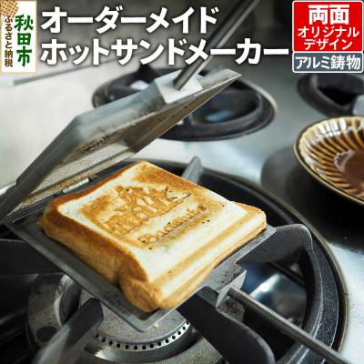 ふるさと納税 秋田市 オーダーメイドホットサンドメーカー[両面オリジナルデザイン]|15_mki-040101