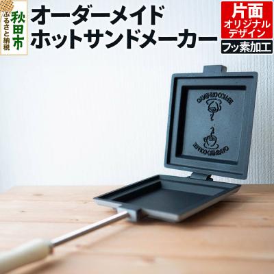 ふるさと納税 秋田市 オーダーメイドホットサンドメーカー[フッ素加工・片面オリジナルデザイン]|15_mki-050101