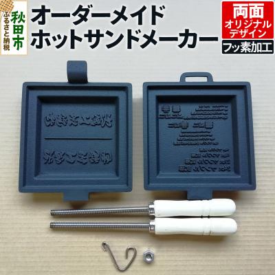 ふるさと納税 秋田市 オーダーメイドホットサンドメーカー[フッ素加工・両面オリジナルデザイン]|15_mki-060101