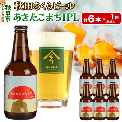 ふるさと納税 秋田市 [秋田の地ビール]秋田あくらビール あきたこまちIPL 6本セット|15_nhn-110101