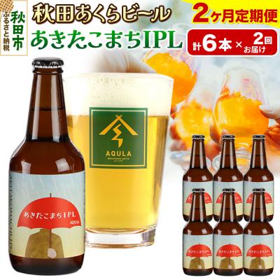 ふるさと納税 秋田市 [定期便2ヶ月]秋田あくらビール あきたこまちIPL 6本セット|15_nhn-110102