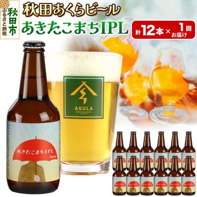 ふるさと納税 秋田市 [秋田の地ビール]秋田あくらビール あきたこまちIPL 12本セット|15_nhn-120101