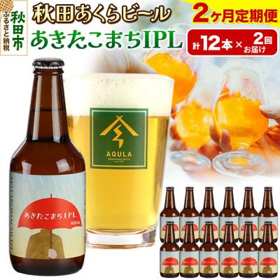 ふるさと納税 秋田市 [定期便2ヶ月]秋田あくらビール あきたこまちIPL 12本セット|15_nhn-120102