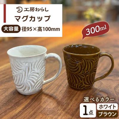 ふるさと納税 糸島市 マグカップ 300ml 彫模様 糸島市/工房わらし