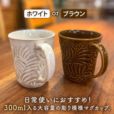 ふるさと納税 糸島市 マグカップ 300ml 彫模様 糸島市/工房わらし