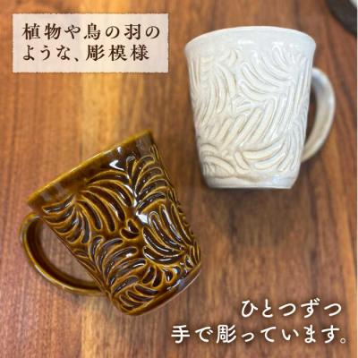 ふるさと納税 糸島市 マグカップ 300ml 彫模様 糸島市/工房わらし