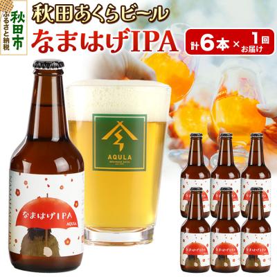 ふるさと納税 秋田市 [秋田の地ビール]秋田あくらビール なまはげIPA 6本セット|15_nhn-130101