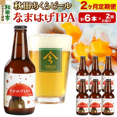ふるさと納税 秋田市 [定期便2ヶ月]秋田あくらビール なまはげIPA 6本セット|15_nhn-130102