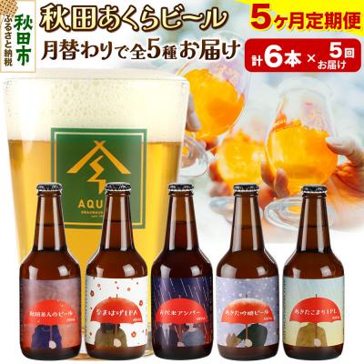 ふるさと納税 秋田市 [定期便5ヶ月]秋田あくらビール 月替り5種6本セット|15_nhn-150105