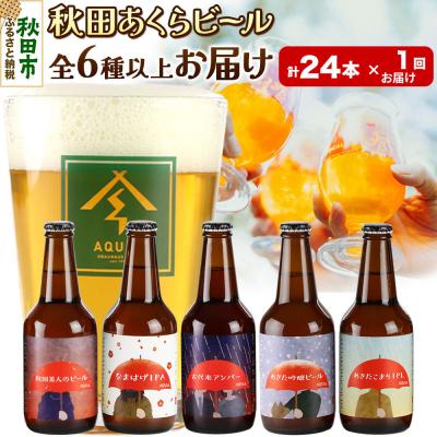 ふるさと納税 秋田市 秋田あくらビール 秋田あくらビール おすすめ 6種以上24本セット|15_nhn-170101