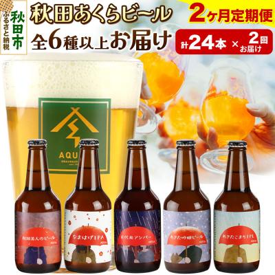 ふるさと納税 秋田市 [定期便2ヶ月]秋田あくらビール おすすめ 6種以上24本セット|15_nhn-170102