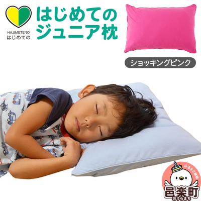 ふるさと納税 邑楽町 はじめてのジュニア枕 ショッキングピンク (枕カバー付き)|09_mkr-200101d