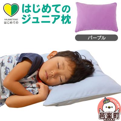 ふるさと納税 邑楽町 はじめてのジュニア枕 パープル (枕カバー付き)|09_mkr-200101f