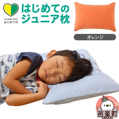 ふるさと納税 邑楽町 はじめてのジュニア枕 オレンジ (枕カバー付き)|09_mkr-200101g