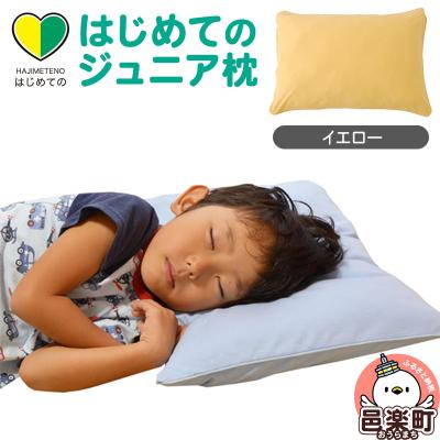 ふるさと納税 邑楽町 はじめてのジュニア枕 イエロー (枕カバー付き)|09_mkr-200101h