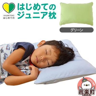 ふるさと納税 邑楽町 はじめてのジュニア枕 グリーン (枕カバー付き)|09_mkr-200101o