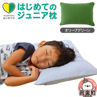 ふるさと納税 邑楽町 はじめてのジュニア枕 オリーブグリーン (枕カバー付き)|09_mkr-200101p