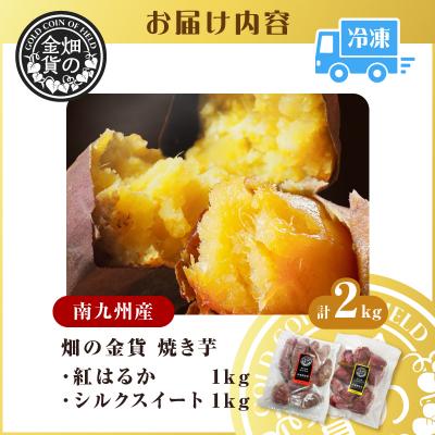 ふるさと納税 鹿児島市 焼き芋セット 紅はるか シルクスイート 合計2kg　K181-010 |  | 03