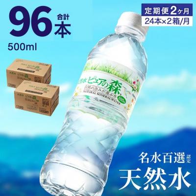 ふるさと納税 関市 【定期便】ピュアの森 ミネラルウォーター 天然水 水 500ml 48本 × 2ヶ月 | 