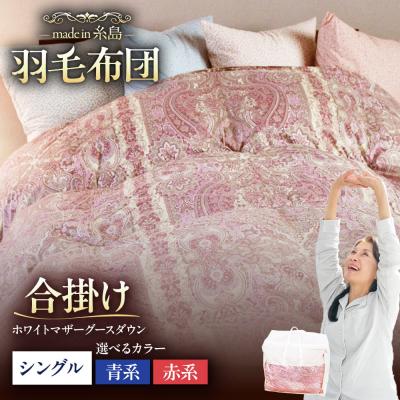 ふるさと納税 糸島市 [羽毛ふとん]ホワイトマザーグースダウン95%[シングル]