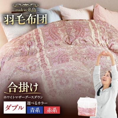 ふるさと納税 糸島市 [羽毛ふとん]ホワイトマザーグースダウン95%[ダブル]