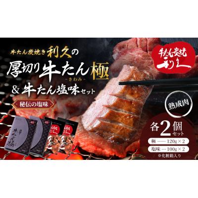ふるさと納税 岩沼市 [特別寄附額][利久]牛たん(極・塩味) 各2個セット