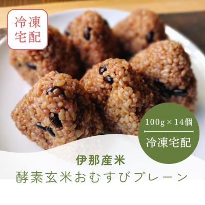 ふるさと納税 伊那市 酵素玄米おむすび (伊那市産米) プレーン 14個セット (冷凍)