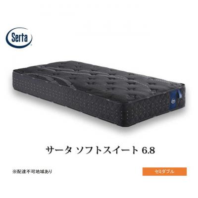 ふるさと納税 安芸高田市 ドリームベッド サータソフトスイート 6.8 セミダブル[No5895-0699]