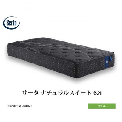 ふるさと納税 安芸高田市 ドリームベッド サータ ナチュラルスイート 6.8 ダブル[No5895-0703]