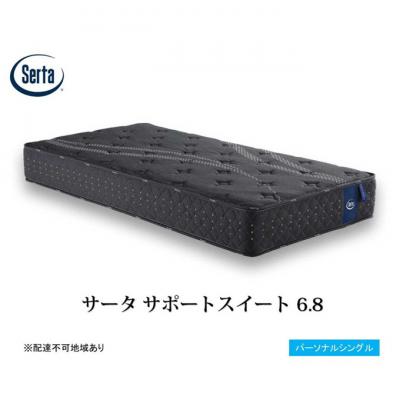 ふるさと納税 安芸高田市 ドリームベッド サータサポートスイート 6.8パーソナルシングル[No5895-0704]