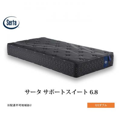 ふるさと納税 安芸高田市 ドリームベッド サータサポートスイート 6.8 セミダブル[No5895-0705]