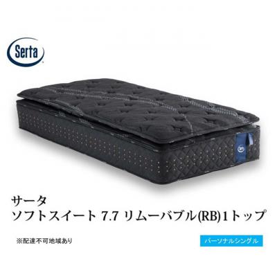 ふるさと納税 安芸高田市 ドリームベッド サータソフトスイート7.7(RB) パーソナルシングル[No5895-0713]