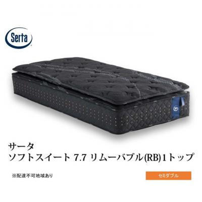 ふるさと納税 安芸高田市 ドリームベッド サータソフトスイート7.7(RB) セミダブル[No5895-0714]