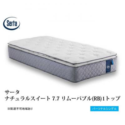 ふるさと納税 安芸高田市 ドリームベッド サータナチュラルスイート7.7(RB) パーソナルシングル[No5895-0716]