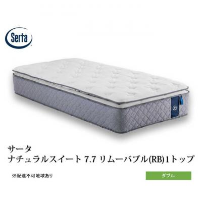 ふるさと納税 安芸高田市 ドリームベッド サータナチュラルスイート7.7(RB) ダブル[No5895-0718]