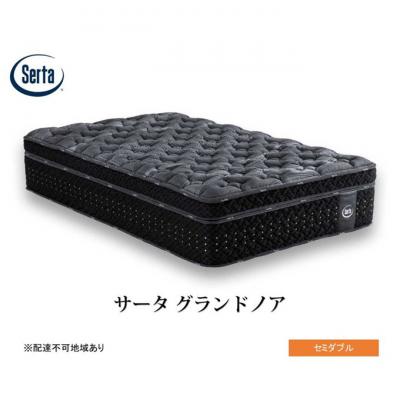 ふるさと納税 安芸高田市 ドリームベッド サータ グランドノア セミダブル[No5895-0720]