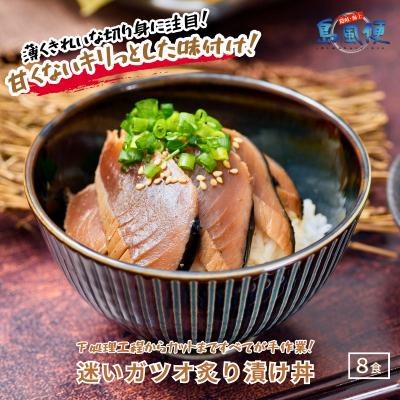 ふるさと納税 海士町 迷いガツオ炙り漬け丼 8食計520g