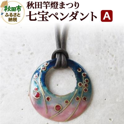 ふるさと納税 秋田市 秋田竿燈まつり 七宝ペンダント A|15_msk-010101