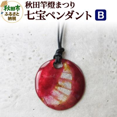 ふるさと納税 秋田市 秋田竿燈まつり 七宝ペンダント B|15_msk-020101