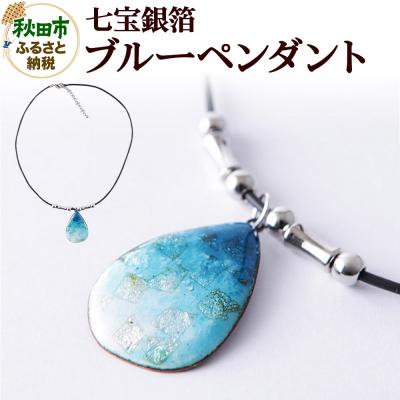ふるさと納税 秋田市 七宝銀箔ブルー ペンダント|15_msk-030101