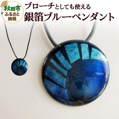 ふるさと納税 秋田市 銀箔ブルー ペンダント(ブローチ)|15_msk-040101