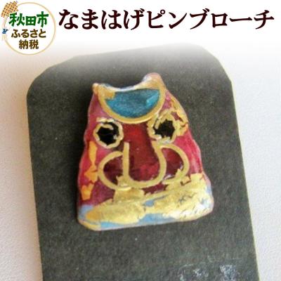 ふるさと納税 秋田市 なまはげ ピンブローチ|15_msk-050101