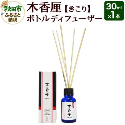 ふるさと納税 秋田市 木香厘 ボトルディフューザー 30mL|15_pra-010101