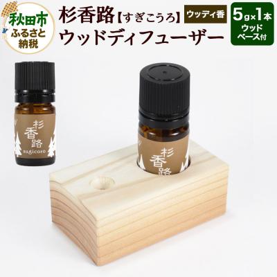 ふるさと納税 秋田市 杉香路 ウッドディフューザー(ウッディ香)|15_pra-030101