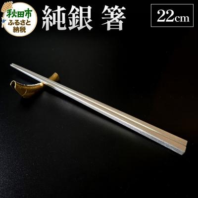 ふるさと納税 秋田市 純銀 箸 22cm 1膳|15_cgk-010101