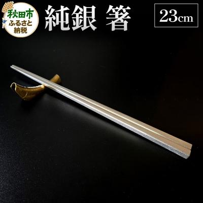 ふるさと納税 秋田市 純銀 箸 23cm 1膳|15_cgk-020101