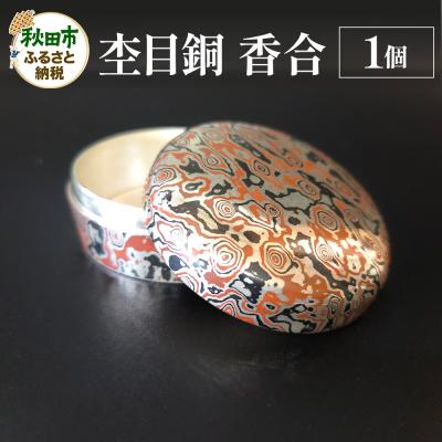 ふるさと納税 秋田市 杢目銅 香合 1個|15_cgk-040101