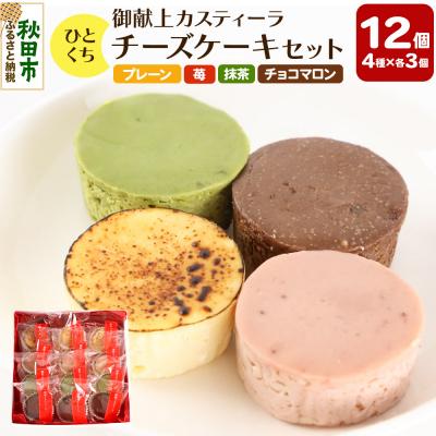 ふるさと納税 秋田市 ひとくちチーズケーキセット(プレーン、苺、抹茶、チョコマロン)|15_gkt-010101