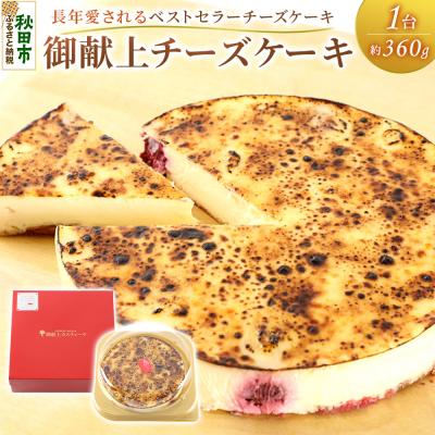 ふるさと納税 秋田市 御献上チーズケーキ(約360g×1台) 御献上カスティーラ|15_gkt-020101